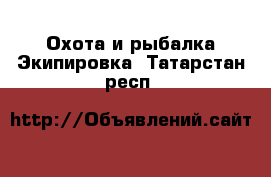 Охота и рыбалка Экипировка. Татарстан респ.